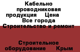 Кабельно проводниковая продукция  › Цена ­ 5 - Все города Строительство и ремонт » Строительное оборудование   . Крым,Алушта